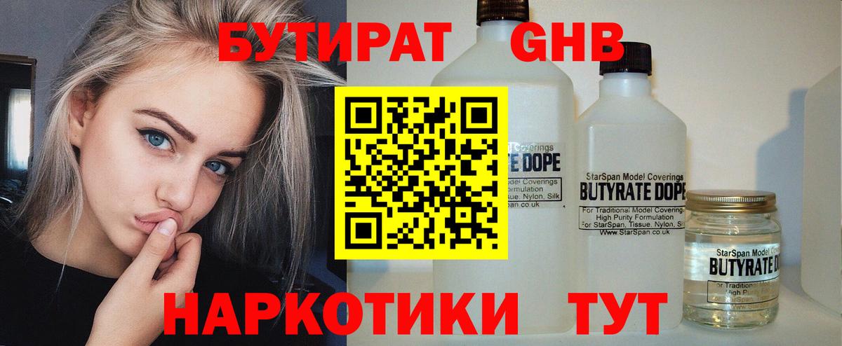 БУТИРАТ оксибутират  Вход с VPN  Жуковский 