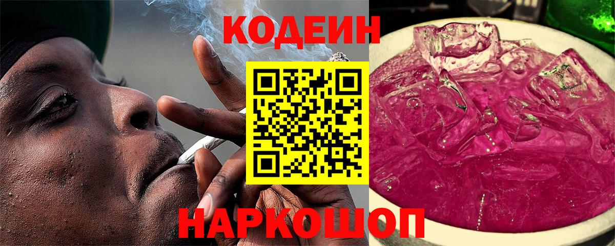 Кодеиновый сироп Lean Purple Drank Жуковский