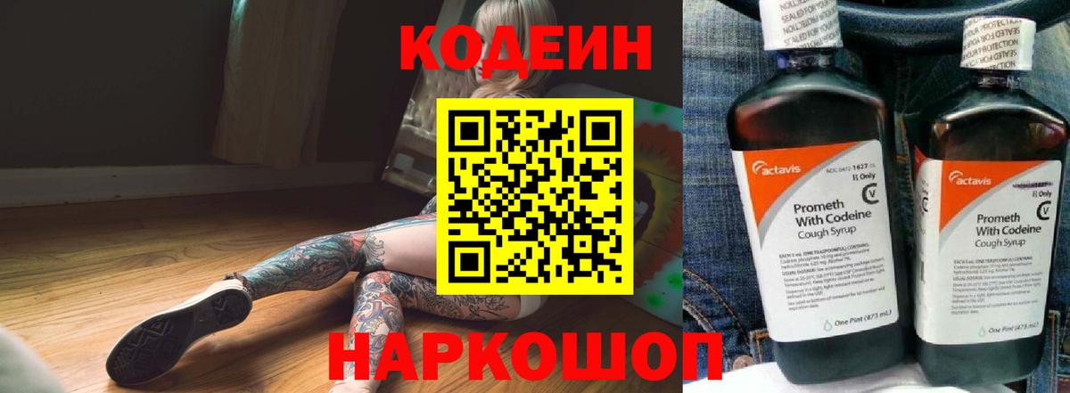 Кодеин напиток Lean (лин) Жуковский