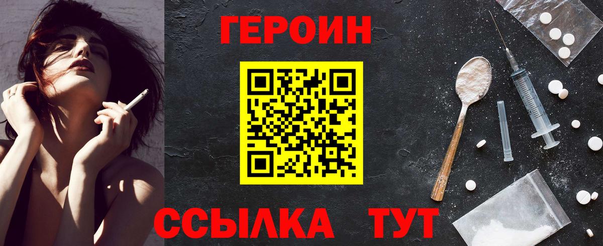 ГЕРОИН хмурый Жуковский